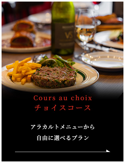 チョイスコース