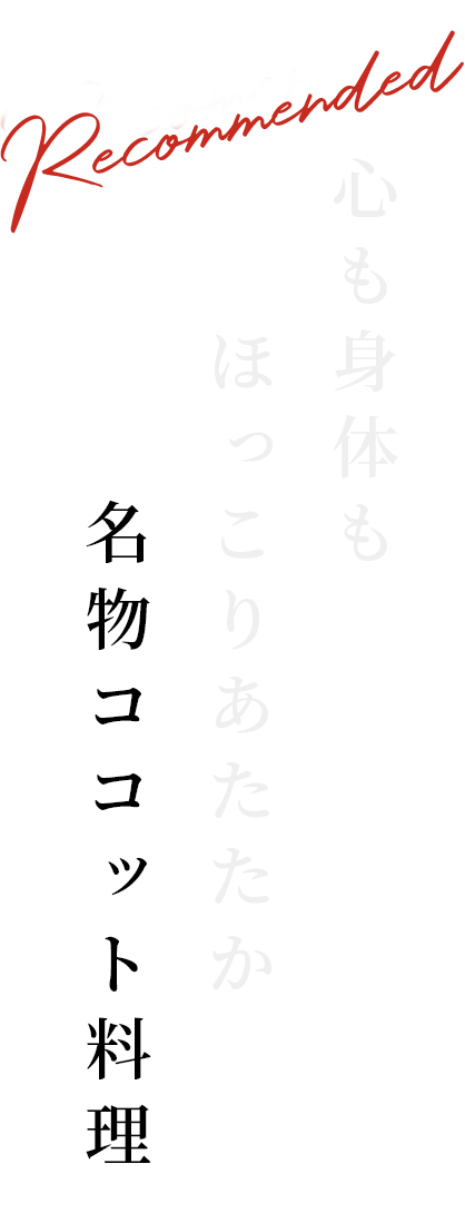 心も身体も ほっこりあたたか 名物ココット料理