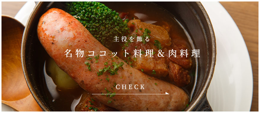 名物ココット料理＆肉料理