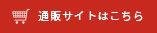 通販サイトはこちら