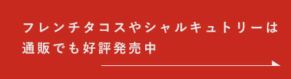 フレンチタコスやシャルキュトリーは通販でも好評発売中