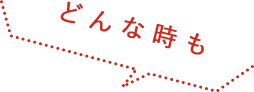 どんな時も